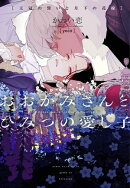 おおかみさんとひみつの愛し子〜王冠の誓いと月下の花嫁〜