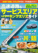 高速道路＆サービスエリア（ＳＡ）・パーキングエリア（ＰＡ）ガイド２０２６ー２０２７年最新版