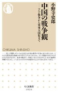 中国の戦争観　ーーアヘン戦争から軍事大国化まで 【電子書籍】[ 小野寺史郎 ]