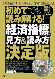 初めてでも読み解ける！　「経済指標」の見方＆読み方決定版【電子書籍】[ 坂田 豊光 ]