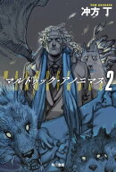 マルドゥック・アノニマス 2 【電子書籍】[ 冲方 丁 ]