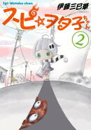 スピ☆ヲタ子ちゃん（２）