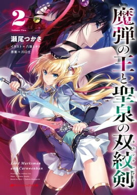 魔弾の王と聖泉の双紋剣(カルンウェナン) 2 