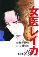 女医レイカ（新装版）　　12