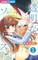 透明なソラリス(1)