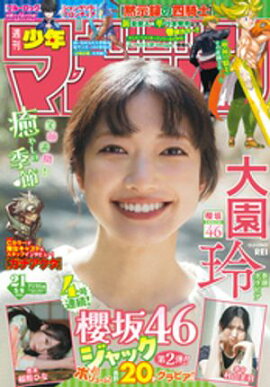 週刊少年マガジン 2026年21号[2026年4月22日発売] 