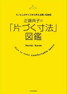 近藤典子の「片づく寸法」図鑑　モノと人のサイズから考える賢い収納術【電子書籍】[ 近藤典子 ]