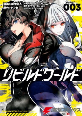リビルドワールド ３ 