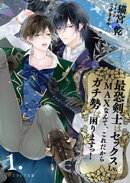 最恐剣士はセックスLv.もMAXなんて、これだからガチ勢は困りますっ！ 1（分冊版）
