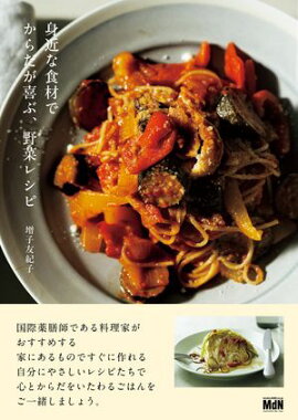 身近な食材でからだが喜ぶ、野菜レシピ 