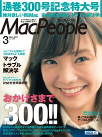 MacPeople 2013年3月号【電子書籍】[ マックピープル編集部 ]