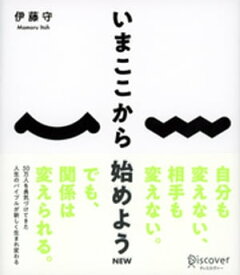 いまここから始めよう NEW【電子書籍】[ 伊藤守 ]