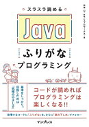 スラスラ読める Javaふりがなプログラミング