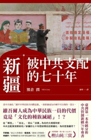 新疆ーー被中共支配的七十年 新疆ウイグル自治区ー中国共産党支配の70年【電子書籍】[ 熊倉 潤 ]