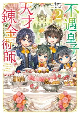 不遇皇子は天才錬金術師2〜皇帝なんて柄じゃないので弟妹を可愛がりたい〜【電子書籍限定書き下ろしSS付き】 