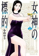 女神の標的(7)