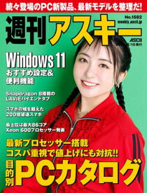 週刊アスキーNo.1582(2026年2月10日発行)【電子書籍】[ 週刊アスキー編集部 ]