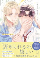 褒めて、撫でて、いい子って【電子限定特典付き】 【電子書籍】[ 若成きすけ ]