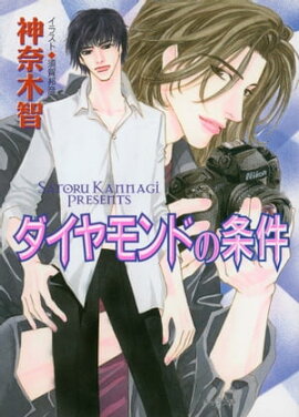 ダイヤモンドの条件 