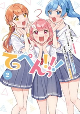てっぺんっ！！！２【電子版特典イラスト集付き】 