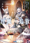 淫魔追放 ３〜変態ギフトを授かったせいで王都を追われるも、女の子と“仲良く”するだけで超絶レベルアップ〜