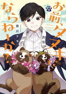 お前、タヌキにならねーか?(8)【イラスト特典付】