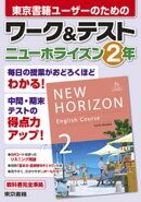 ワーク＆テスト　ニューホライズン　２年
