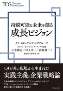 持続可能な未来を創る成長ビジョン