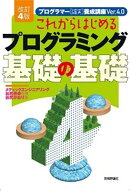 ［改訂4版］これからはじめるプログラミング 基礎の基礎