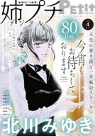 姉プチデジタル【電子版特典付き】 2026年4月号（2026年3月6日発売）【電子書籍】