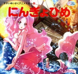 楽天市場 人魚姫 絵本の通販 楽天市場 人魚姫 絵本の通販