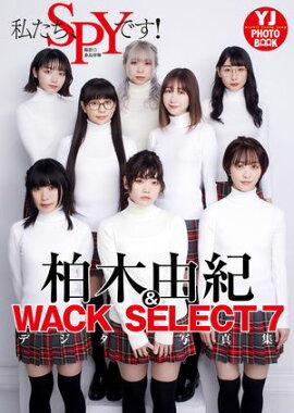 【デジタル限定 YJ PHOTO BOOK】柏木由紀&WACK SELECT 7写真集「私たち、SPYです！」 