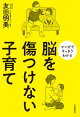 脳を傷つけない子育て