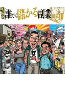 だれでも儲かる副業ベスト10