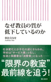 なぜ教員の質が低下しているのか【電子書籍】[ 朝比奈なを ]