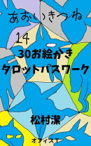 30タロットお絵かきパスワーク