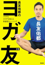 長友佑都のヨガ友 　ココロとカラダを変える新感覚トレーニング【電子書籍】[ 長友佑都 ]