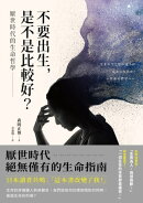 不要出生，是不是比較好？厭世時代的生命哲學