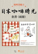 【日本咖啡時光套書】（二冊）：《京都喫茶記事》、《日本純喫茶物語》