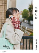 手袋と街