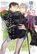 嫌われ将軍（おっさん）ですがなぜか年下の美形騎士が離してくれない
