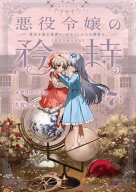 悪役令嬢の矜持　7　〜貴女を蝕む冤罪に、わたくしからの贖罪を。〜 【電子書籍】[ メアリー＝ドゥ ]