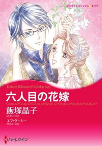 楽天kobo電子書籍ストア 六人目の花嫁 飯塚 晶子