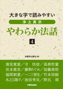 浄土真宗やわらか法話４