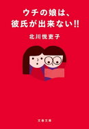 ウチの娘は、彼氏が出来ない!!