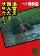 地雷を踏んだらサヨウナラ 【電子書籍】[ 一ノ瀬泰造 ]