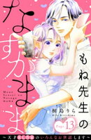 もね先生のなすがまま〜天才ＢＬ作家のいろんなお世話します〜　分冊版（１３）