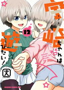 宇崎ちゃんは遊びたい！　12
