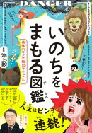 いのちをまもる図鑑