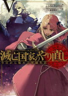 滅亡国家のやり直し 今日から始める軍師生活 5巻【電子書籍】[ ひろしたよだか ]